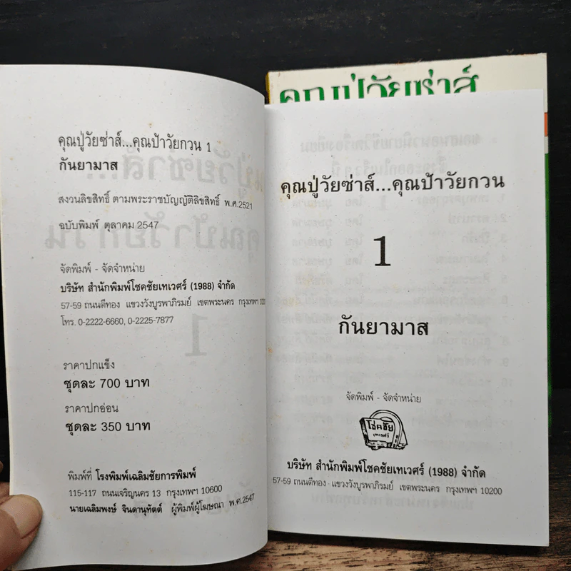 คุณปู่วัยซ่าส์ คุณป้าวัยกวน 2 เล่มจบ - กันยามาส รูปที่ 6