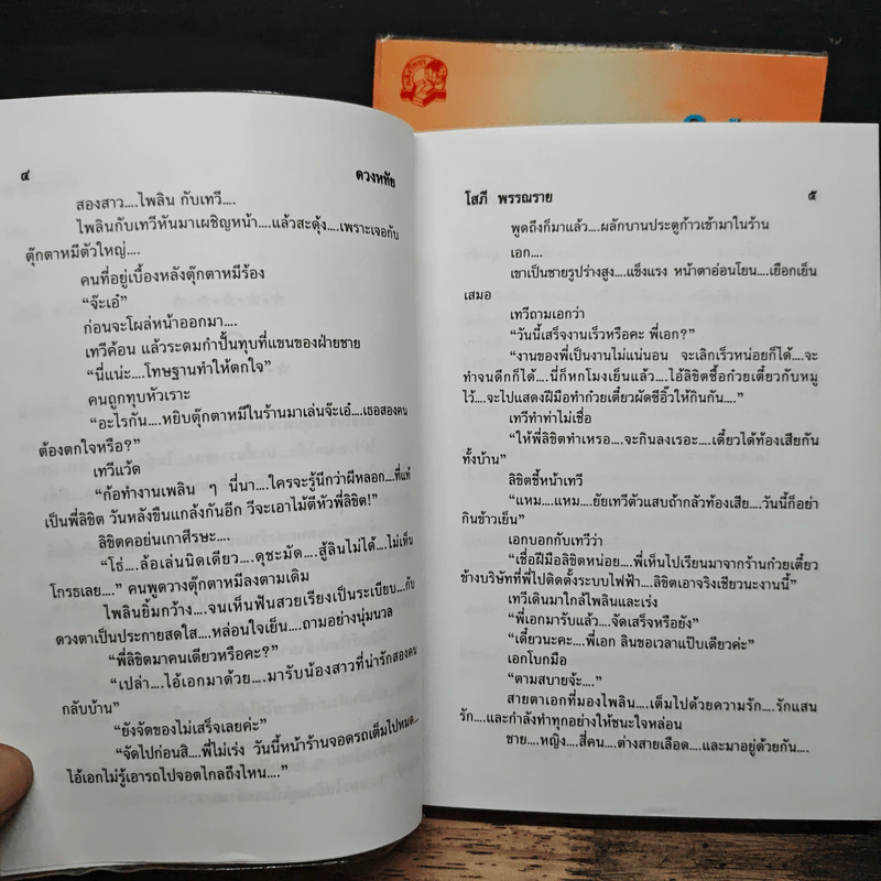 ดวงหทัย 2 เล่มจบ - โสภี พรรณราย รูปที่ 7
