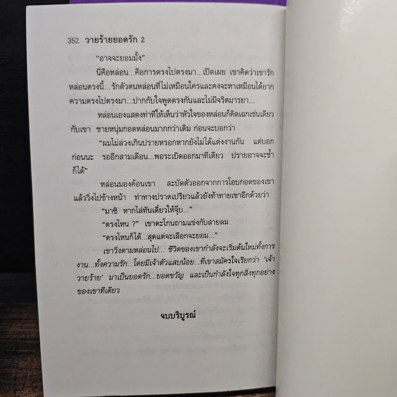 วายร้ายยอดรัก 2 เล่มจบ - กันยามาส รูปที่ 8