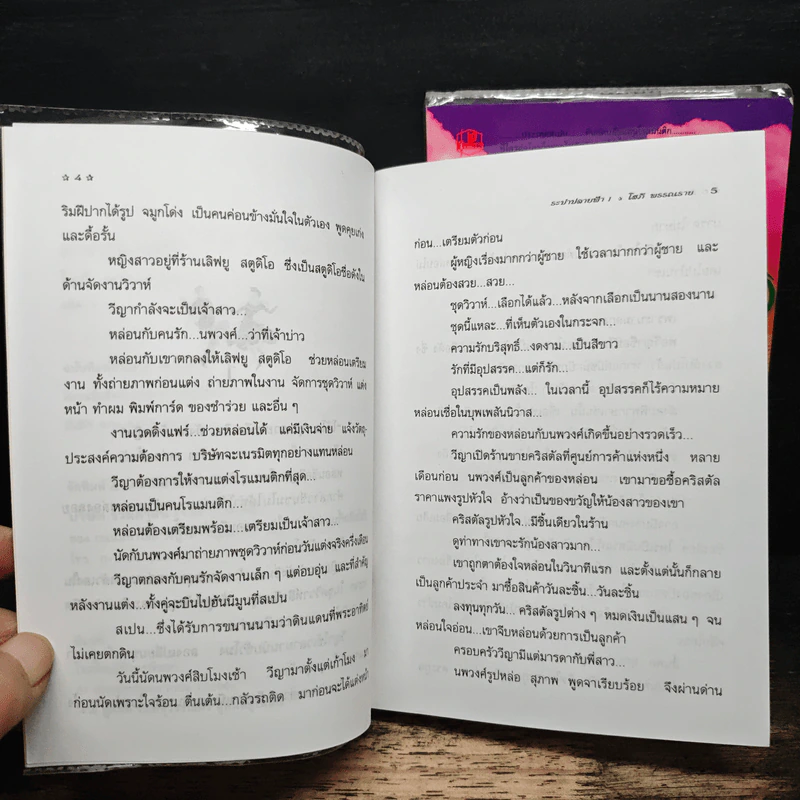 ระบำปลายฟ้า 2 เล่มจบ - โสภี พรรณราย รูปที่ 7