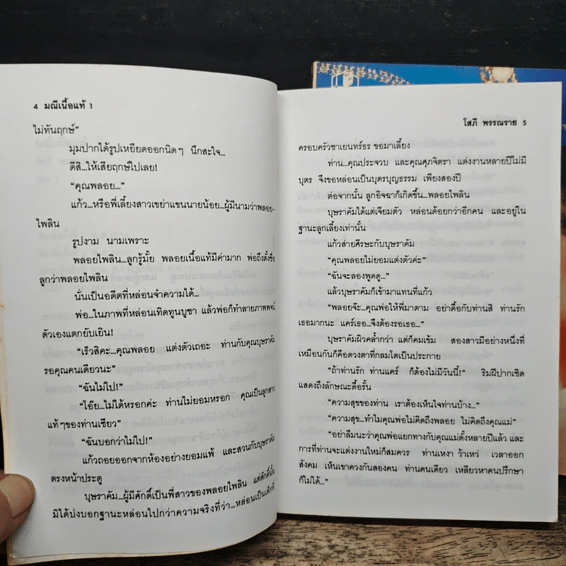 มณีเนื้อแท้ 2 เล่มจบ - โสภี พรรณราย รูปที่ 7