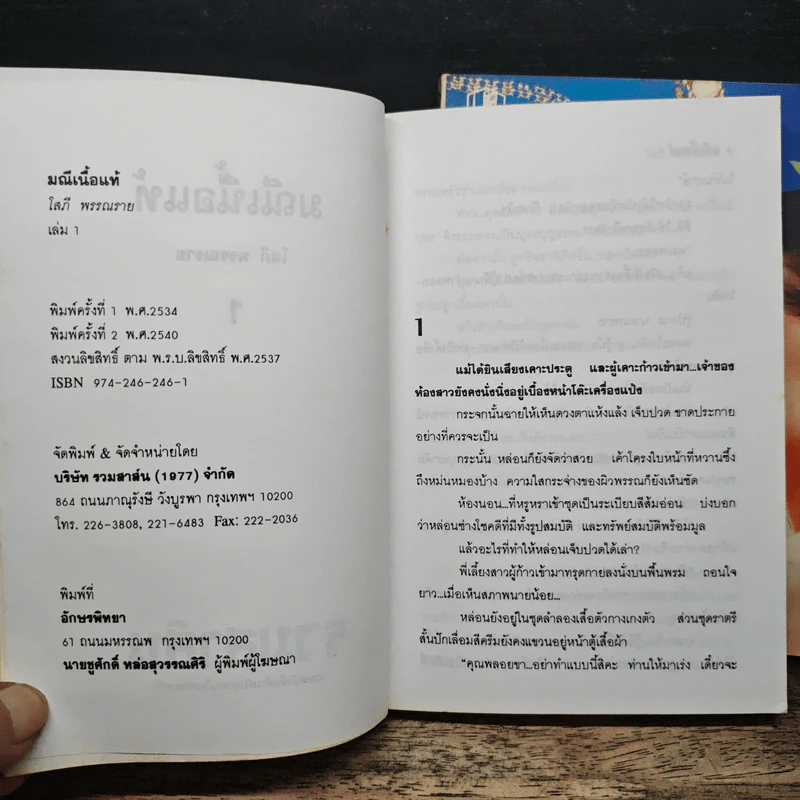 มณีเนื้อแท้ 2 เล่มจบ - โสภี พรรณราย รูปที่ 6