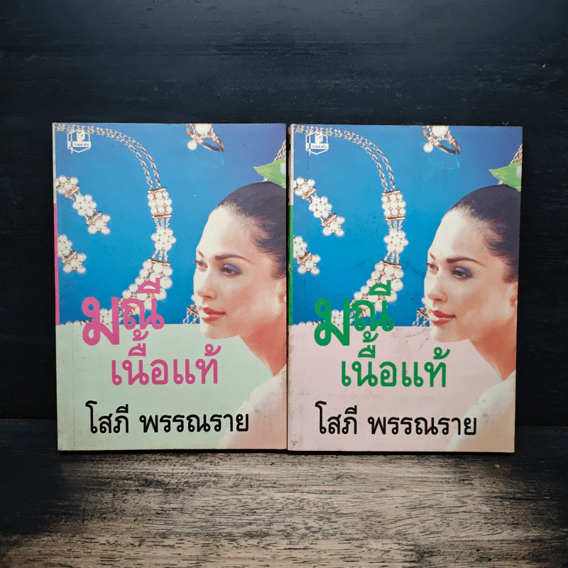 มณีเนื้อแท้ 2 เล่มจบ - โสภี พรรณราย รูปที่ 1