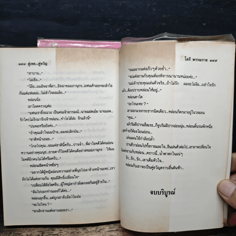 คู่เขย...คู่ขวัญ 2 เล่มจบ - โสภี พรรณราย รูปที่ 8