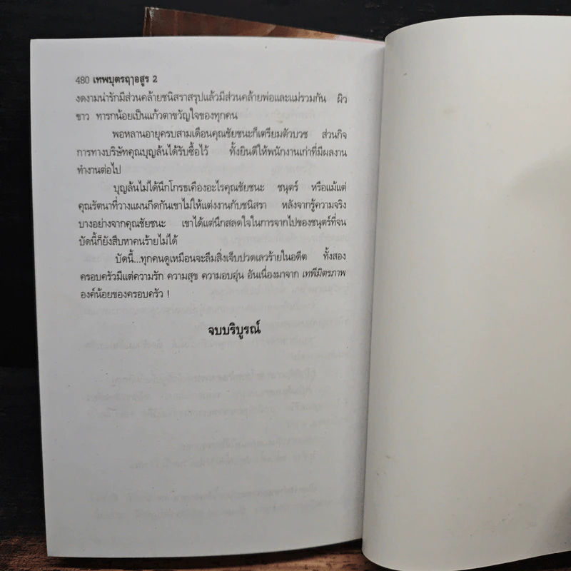 เทพบุตรฤาอสูร 2 เล่มจบ - บุษยมาส รูปที่ 8