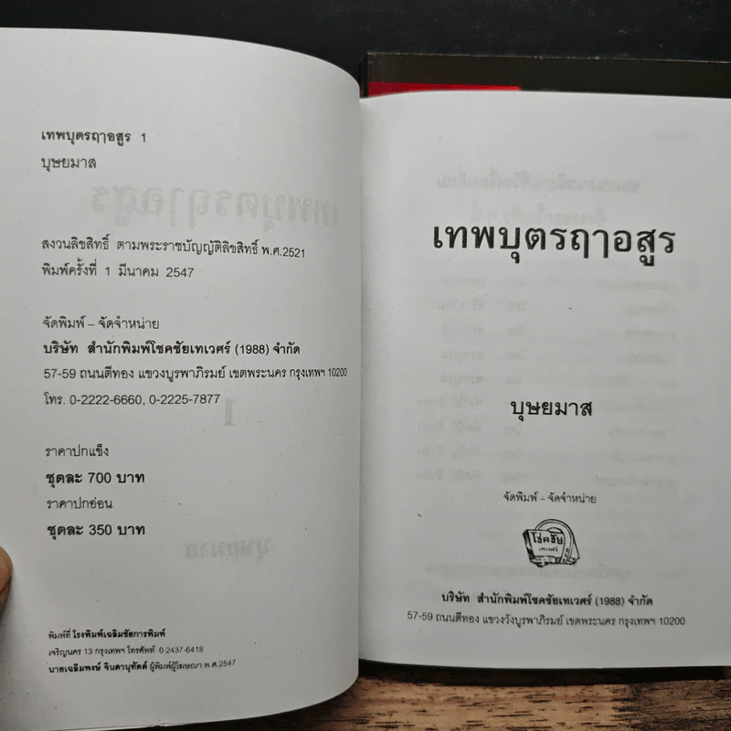 เทพบุตรฤาอสูร 2 เล่มจบ - บุษยมาส รูปที่ 6