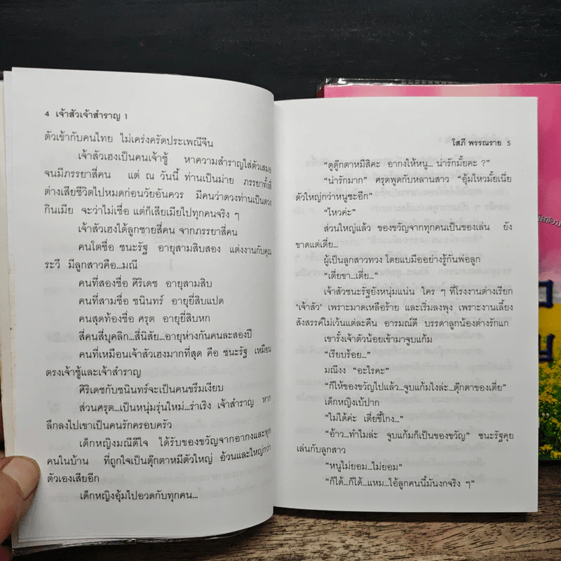 เจ้าสัวเจ้าสำราญ 2 เล่มจบ - โสภี พรรณราย รูปที่ 7