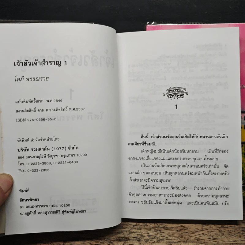 เจ้าสัวเจ้าสำราญ 2 เล่มจบ - โสภี พรรณราย รูปที่ 6