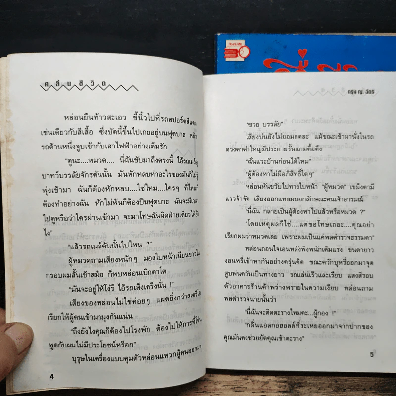 คลื่นชีวิต 2 เล่มจบ - กรุง ญ ฉัตร รูปที่ 7