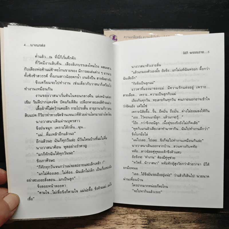 นางนกต่อ 2 เล่มจบ - โสภี พรรณราย รูปที่ 7