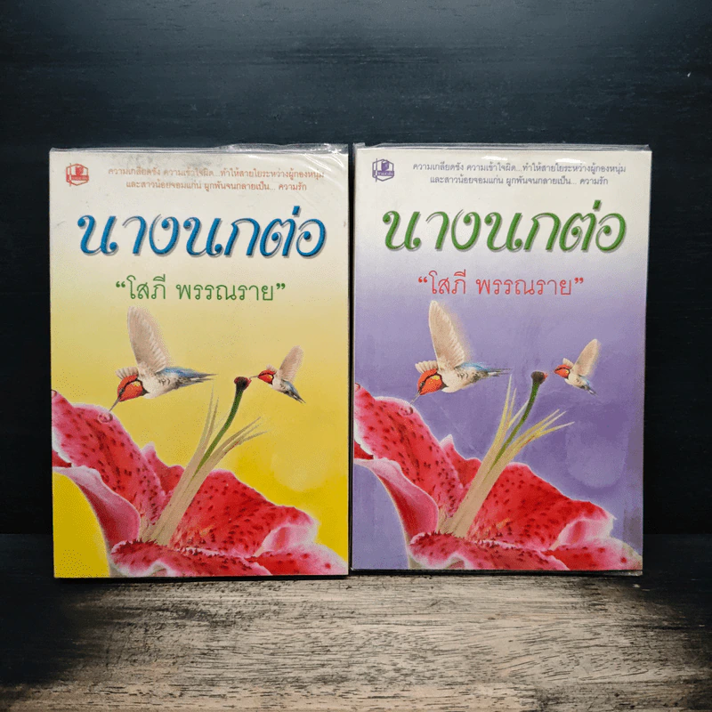 นางนกต่อ 2 เล่มจบ - โสภี พรรณราย รูปที่ 1
