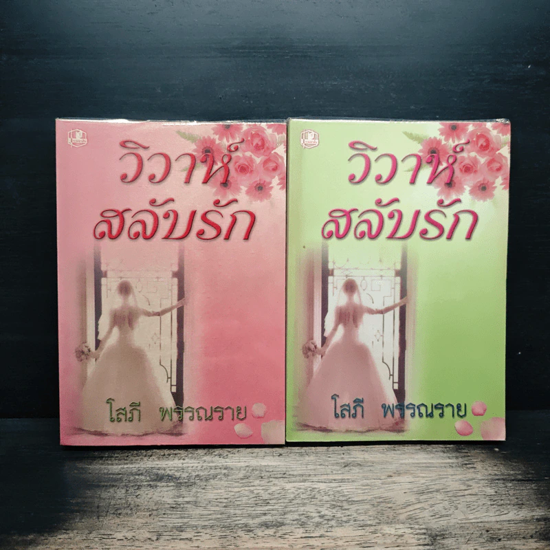 วิวาห์สลับรัก 2 เล่มจบ - โสภี พรรณราย รูปที่ 1