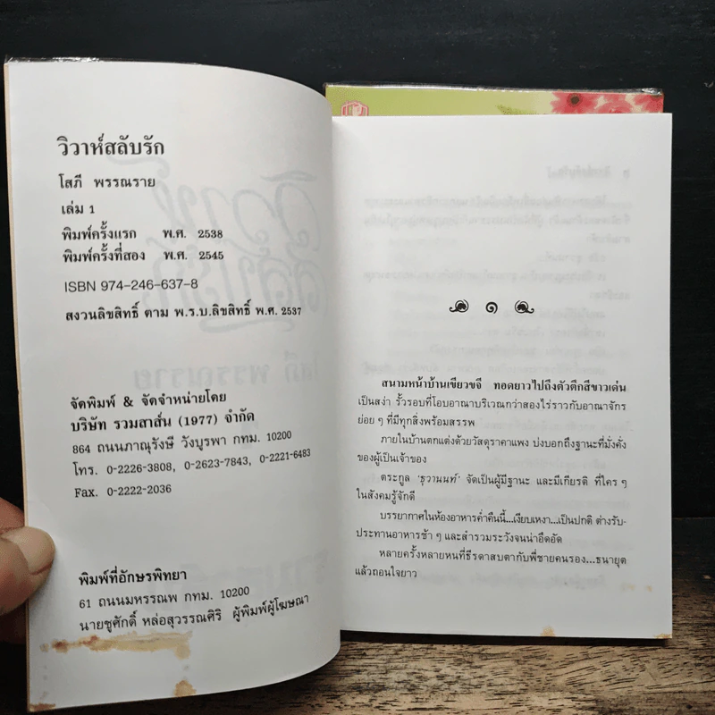 วิวาห์สลับรัก 2 เล่มจบ - โสภี พรรณราย รูปที่ 6