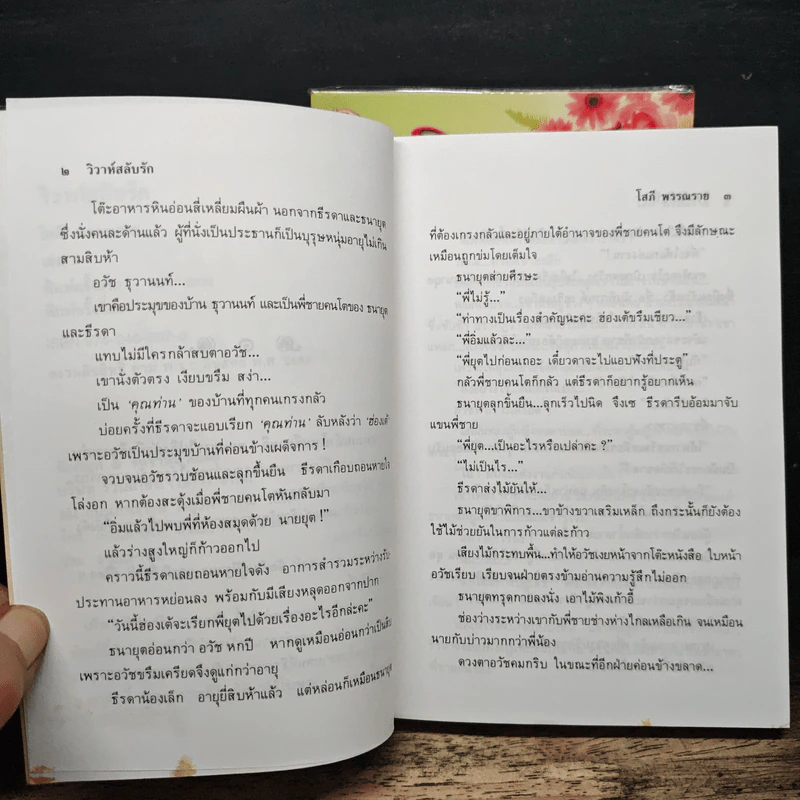 วิวาห์สลับรัก 2 เล่มจบ - โสภี พรรณราย รูปที่ 7