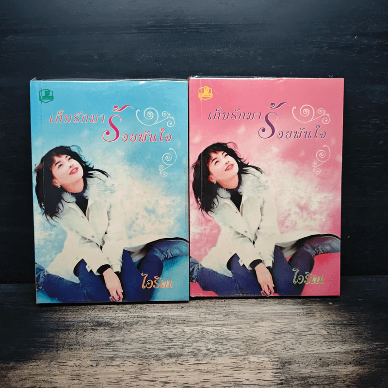 เก็บรักมาร้อยพันใจ 2 เล่มจบ - ไอริน รูปที่ 1