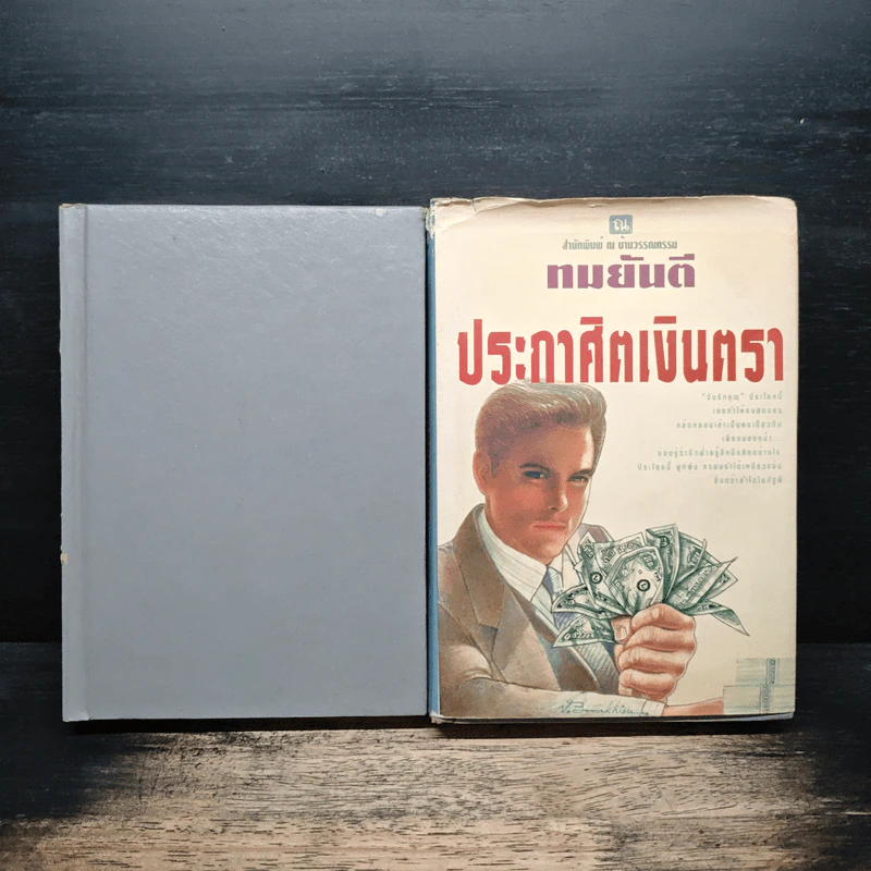ประกาศิตเงินตรา 2 เล่มจบ (ปกแข็ง) - ทมยันตี รูปที่ 1