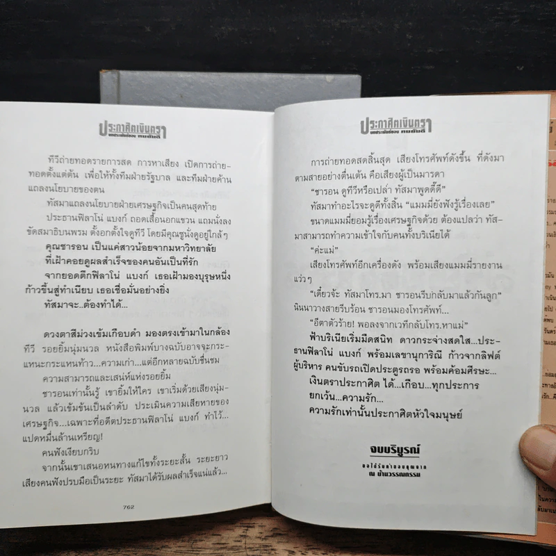 ประกาศิตเงินตรา 2 เล่มจบ (ปกแข็ง) - ทมยันตี รูปที่ 8
