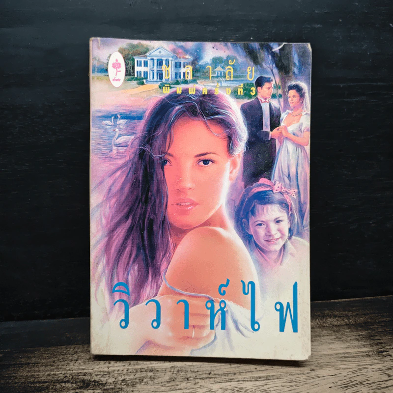 วิวาห์ไฟ - ชลาลัย รูปที่ 1