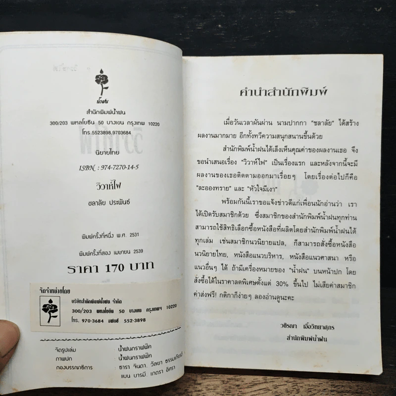 วิวาห์ไฟ - ชลาลัย รูปที่ 6