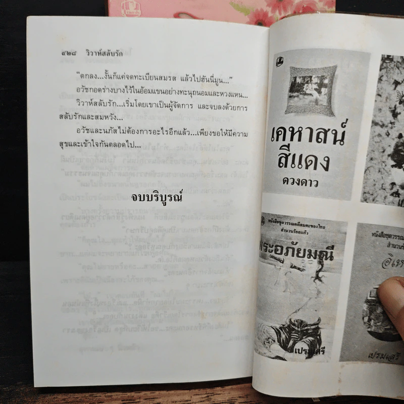 วิวาห์สลับรัก 2 เล่มจบ - โสภี พรรณราย รูปที่ 8