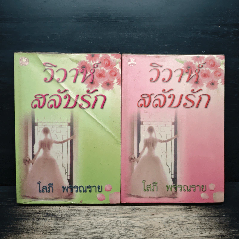 วิวาห์สลับรัก 2 เล่มจบ - โสภี พรรณราย รูปที่ 1