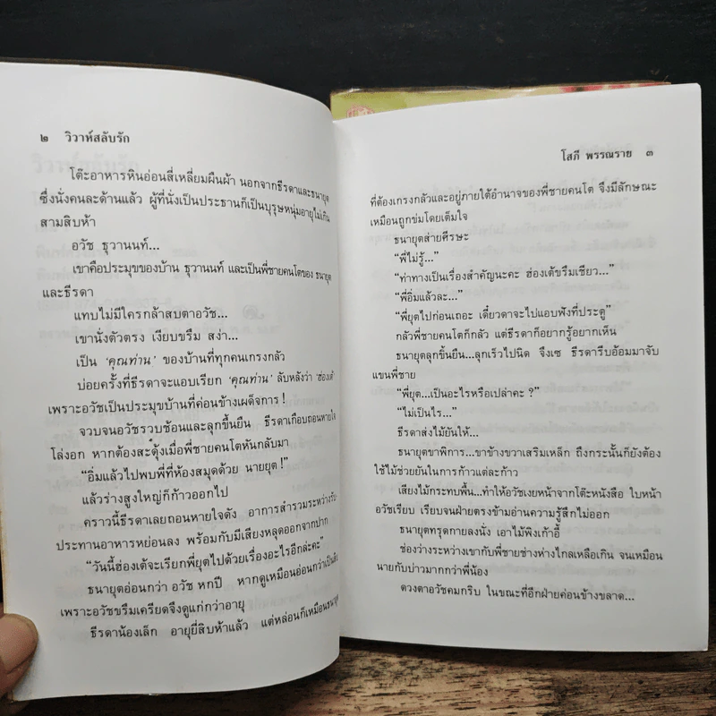 วิวาห์สลับรัก 2 เล่มจบ - โสภี พรรณราย รูปที่ 7