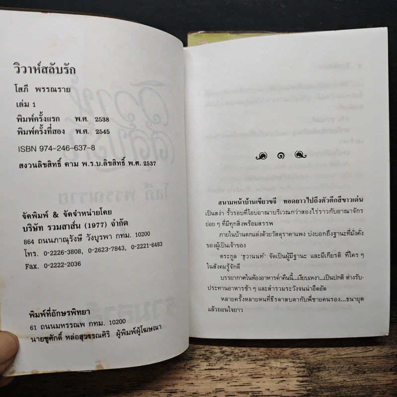 วิวาห์สลับรัก 2 เล่มจบ - โสภี พรรณราย รูปที่ 6