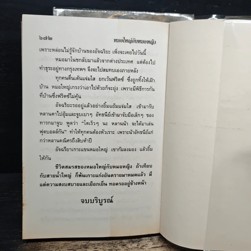 หมอใหญ่กับหมอหญิง 2 เล่มจบ - วลัย นวาระ รูปที่ 8