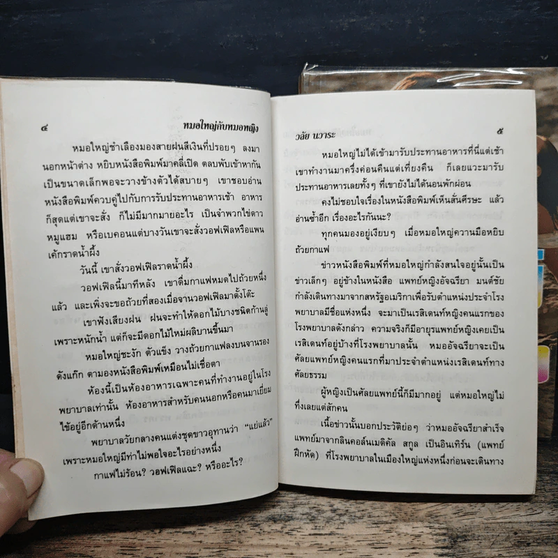 หมอใหญ่กับหมอหญิง 2 เล่มจบ - วลัย นวาระ รูปที่ 7