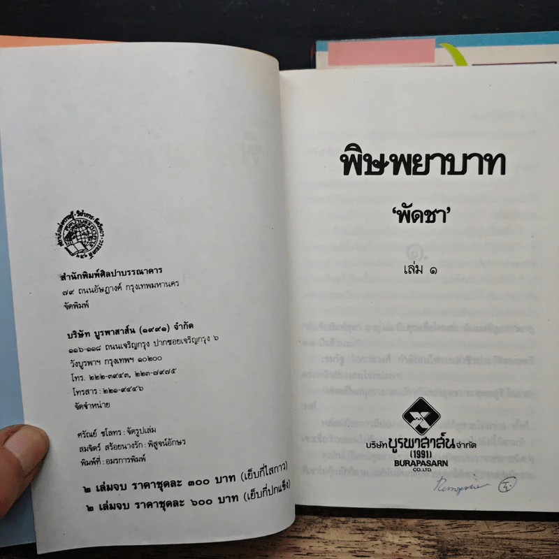 พิษพยาบาท 2 เล่มจบ - พัดชา รูปที่ 6