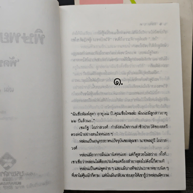 พิษพยาบาท 2 เล่มจบ - พัดชา รูปที่ 7