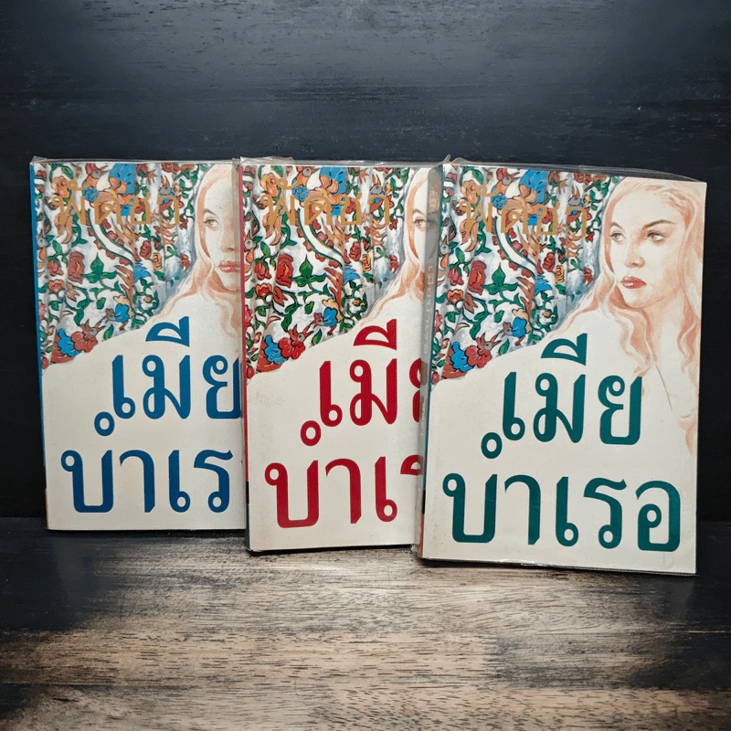 เมียบำเรอ 3 เล่มจบ - พัดชา รูปที่ 1