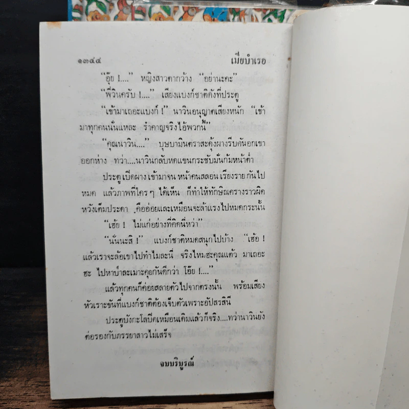 เมียบำเรอ 3 เล่มจบ - พัดชา รูปที่ 8