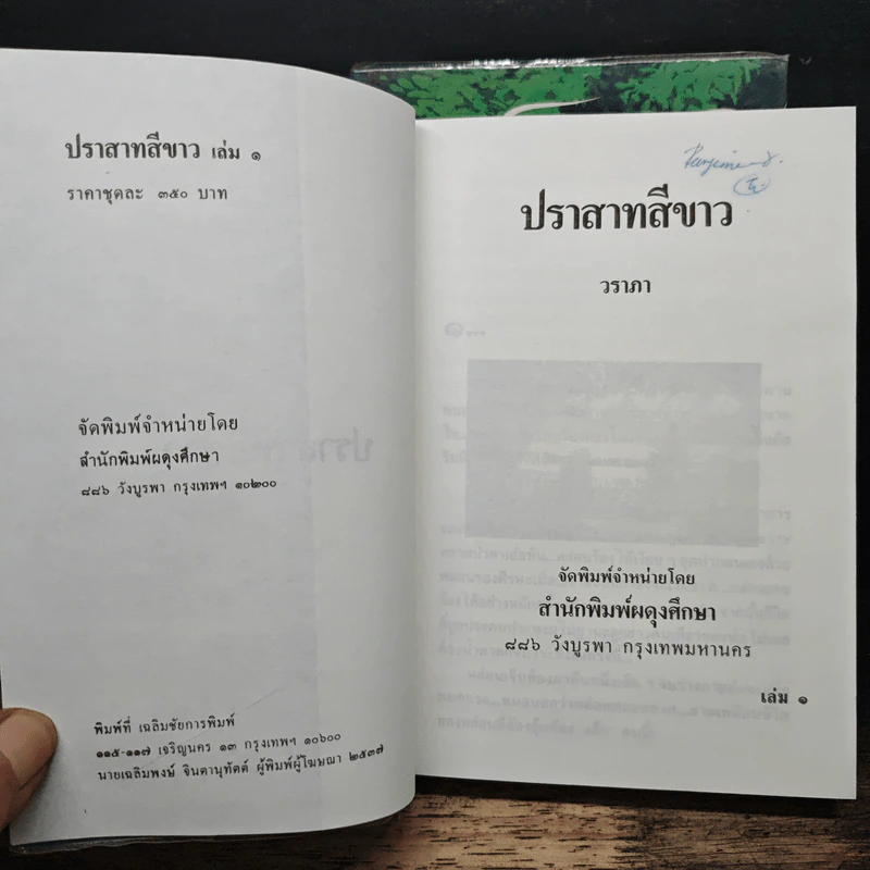 ปราสาทสีขาว 2 เล่มจบ - วราภา รูปที่ 6