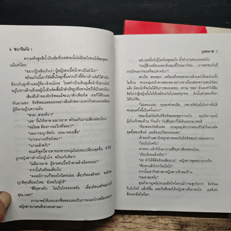 ชบาริมวัง 2 เล่มจบ - บุษยมาส รูปที่ 8