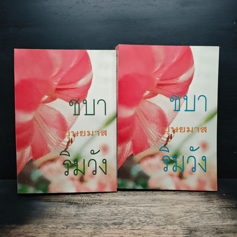 ชบาริมวัง 2 เล่มจบ - บุษยมาส รูปที่ 1