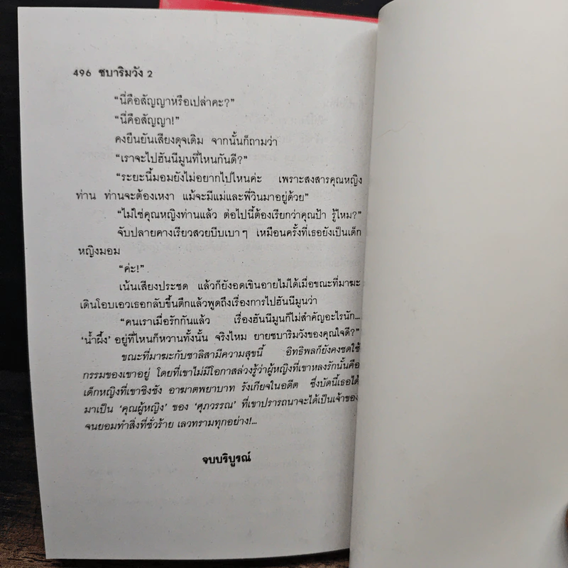 ชบาริมวัง 2 เล่มจบ - บุษยมาส รูปที่ 9
