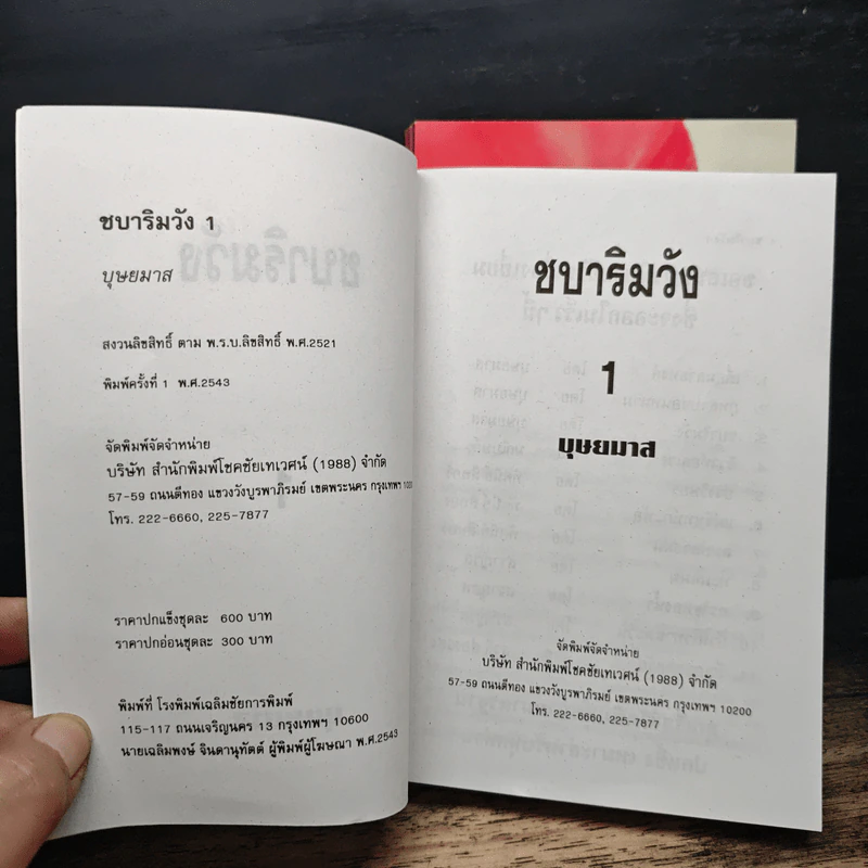 ชบาริมวัง 2 เล่มจบ - บุษยมาส รูปที่ 6