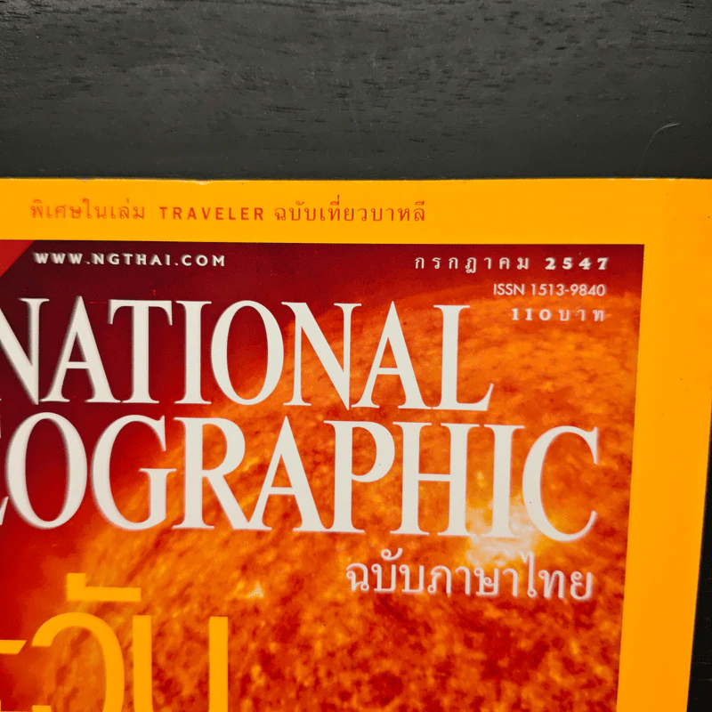 National Geographic ก.ค.2547 ตะวันเดือด รูปที่ 6