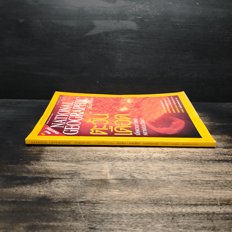 National Geographic ก.ค.2547 ตะวันเดือด รูปที่ 3