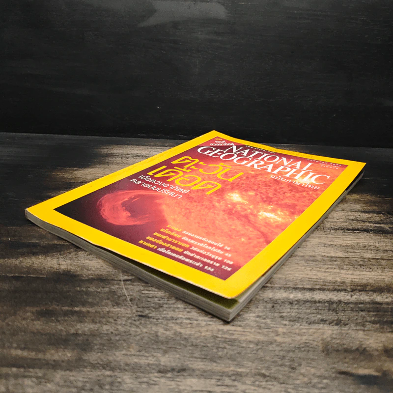 National Geographic ก.ค.2547 ตะวันเดือด รูปที่ 4