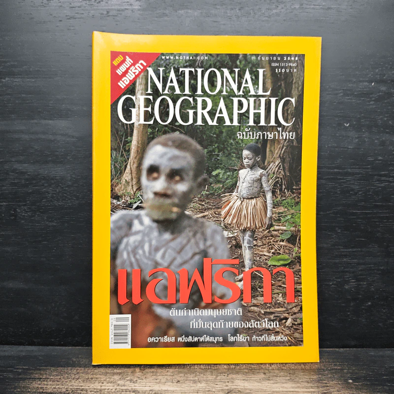 National Geographic ก.ย.2545 รูปที่ 1