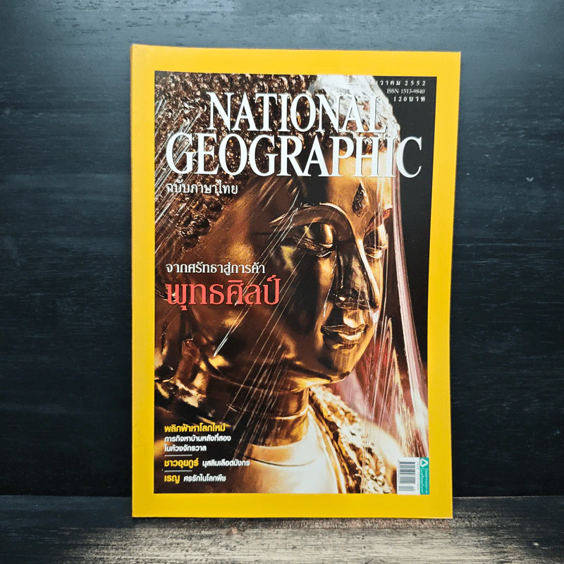 NATIONAL GEOGRAPHIC  ฉบับที่ 101 ธ.ค.2552 รูปที่ 1