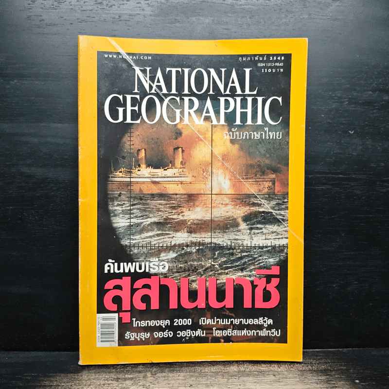 National Geographic ก.พ.2545 รูปที่ 1