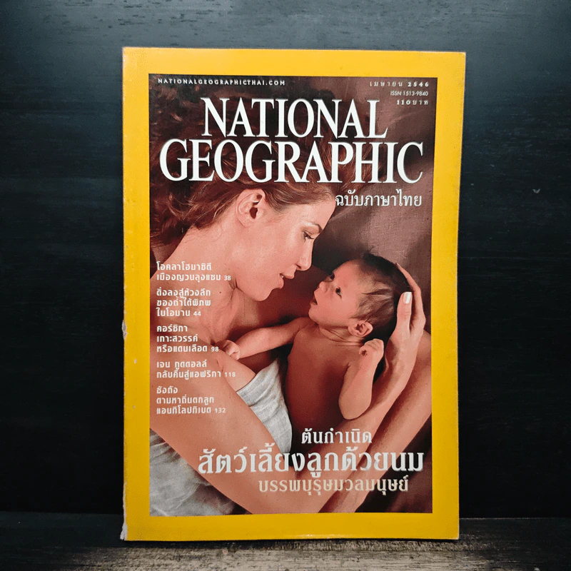 National Geographic เม.ย.2546 รูปที่ 1