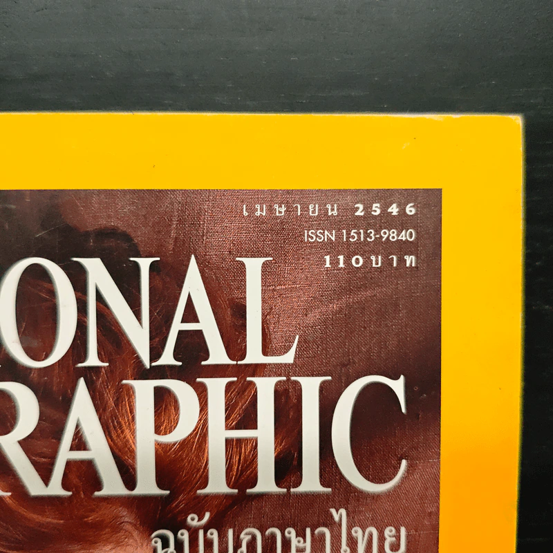 National Geographic เม.ย.2546 รูปที่ 6