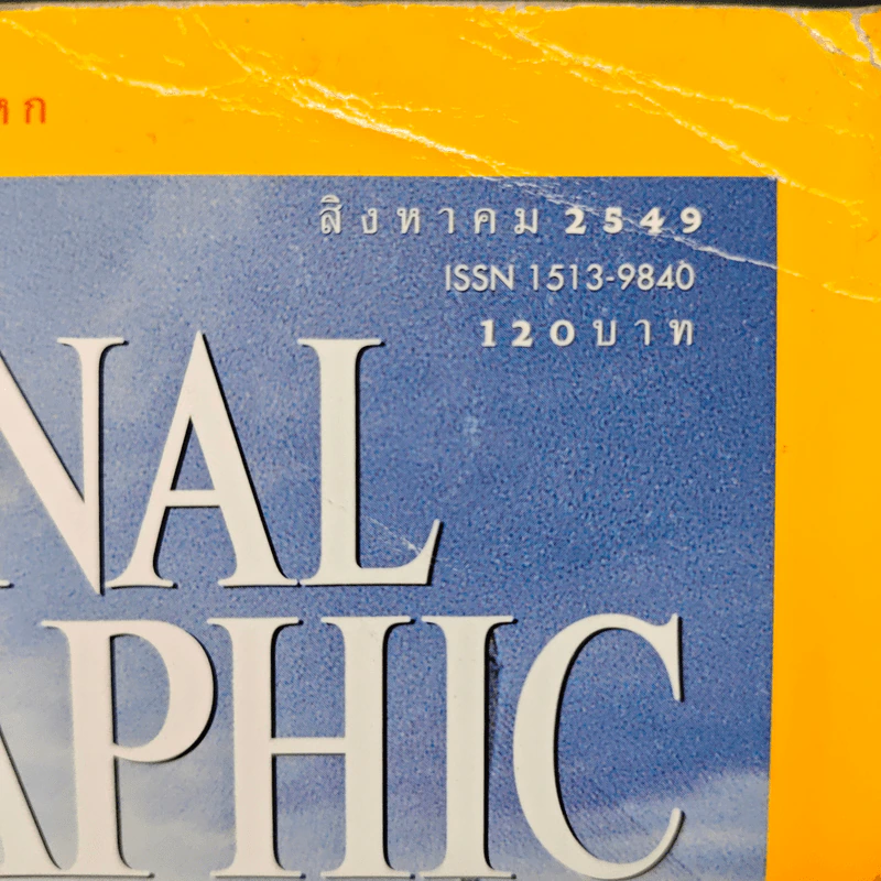 National Geographic ส.ค.2549 ขบวนเรือพระราชพิธีวัฒนธรรมล้ำค่า รูปที่ 6