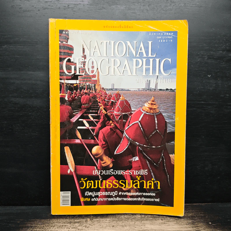 National Geographic ส.ค.2549 ขบวนเรือพระราชพิธีวัฒนธรรมล้ำค่า รูปที่ 1