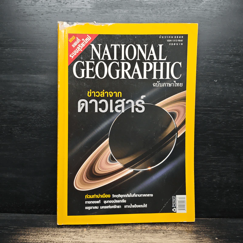 National Geographic ฉบับที่ 65 ธ.ค.2549 รูปที่ 1