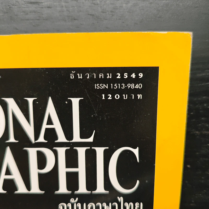 National Geographic ฉบับที่ 65 ธ.ค.2549 รูปที่ 6